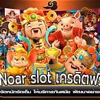 noar slot เครดิตฟรี